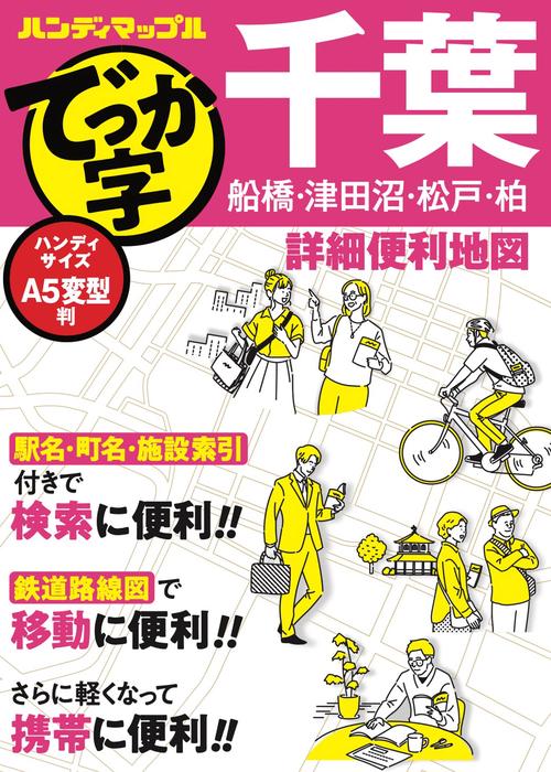 ハンディマップル でっか字 千葉詳細便利地図