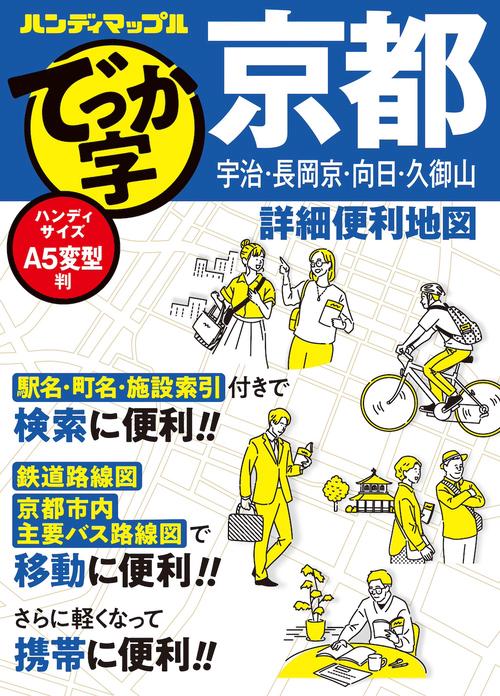ハンディマップル でっか字 京都詳細便利地図