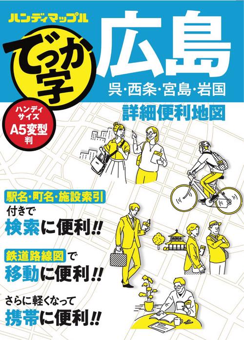 ハンディマップル でっか字 広島詳細便利地図
