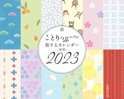 ことりっぷ 旅するカレンダー 2023 卓上版 （和柄）