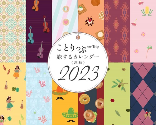 ことりっぷ 旅するカレンダー 2023 卓上版 （洋柄）