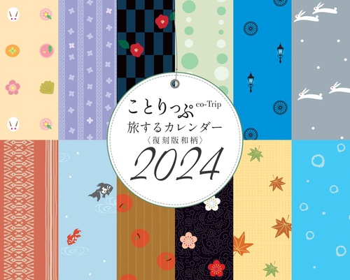 ことりっぷ 旅するカレンダー 2024 卓上版 （復刻版和柄）