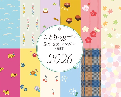 ことりっぷ 旅するカレンダー 2026 卓上版 （和柄）