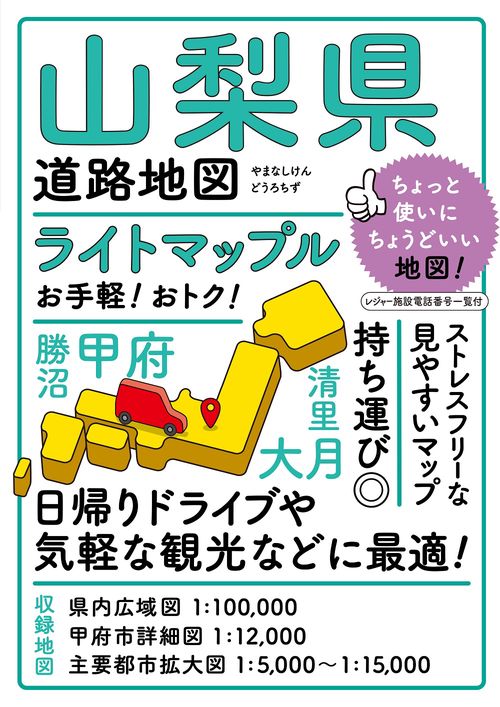 ライトマップル 山梨県道路地図