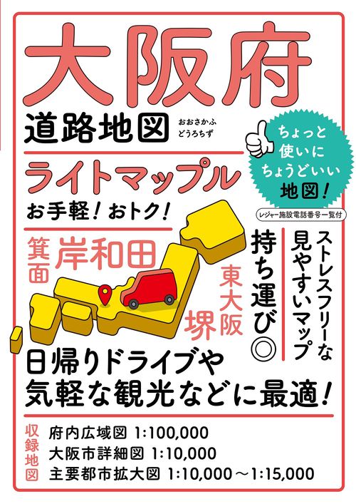 ライトマップル 大阪府道路地図