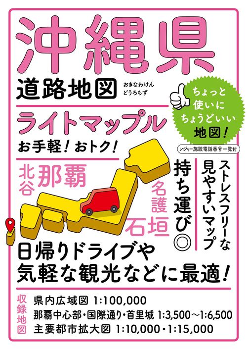 ライトマップル 沖縄県道路地図