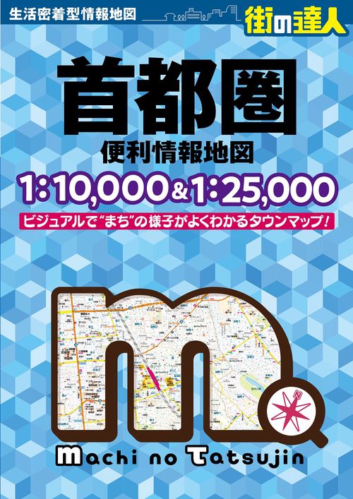 街の達人 首都圏 便利情報地図