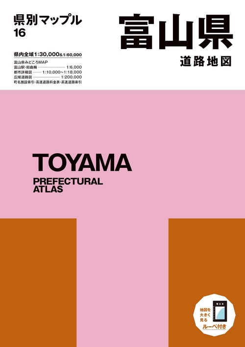 県別マップル 富山県道路地図