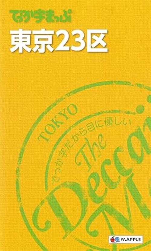 でっか字まっぷ東京23区