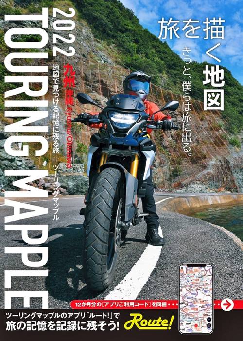 ツーリングマップル 九州 沖縄