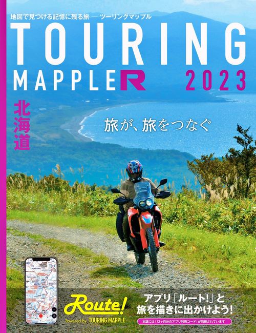 ツーリングマップル R北海道 2023
