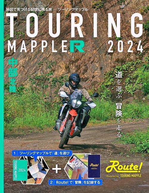 ツーリングマップル R中部 北陸 2024