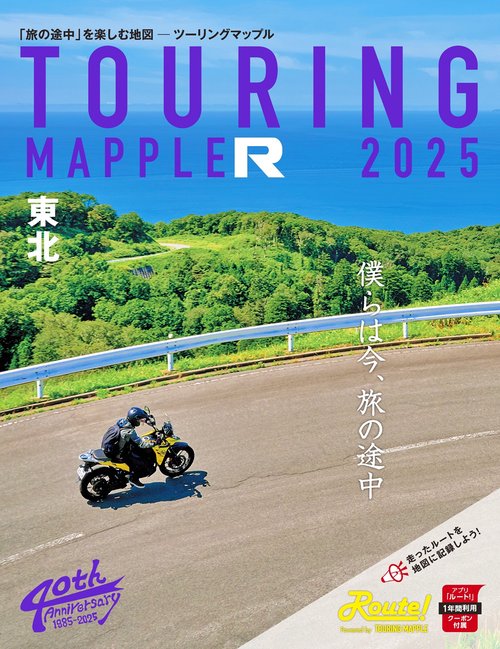 ツーリングマップル R東北 2025