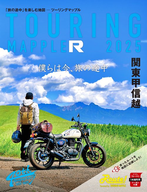 ツーリングマップル R関東甲信越 2025