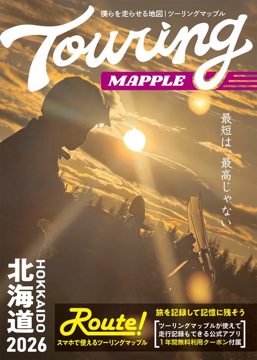 ツーリングマップル 北海道 2026