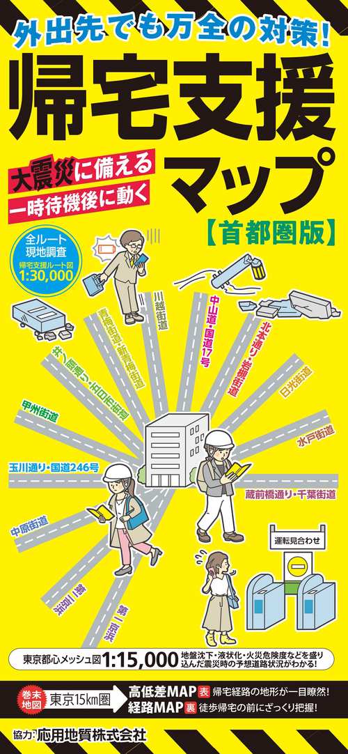 帰宅支援マップ首都圏版