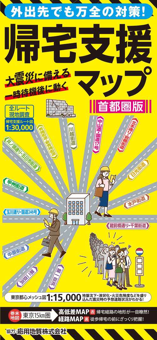 総図 帰宅支援マップ首都圏版