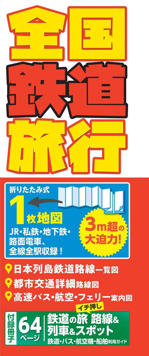 全国鉄道旅行