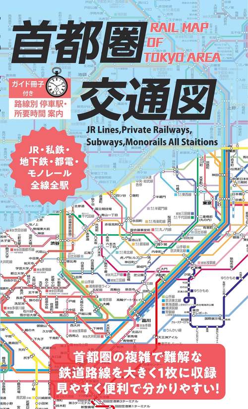 総図 首都圏交通図