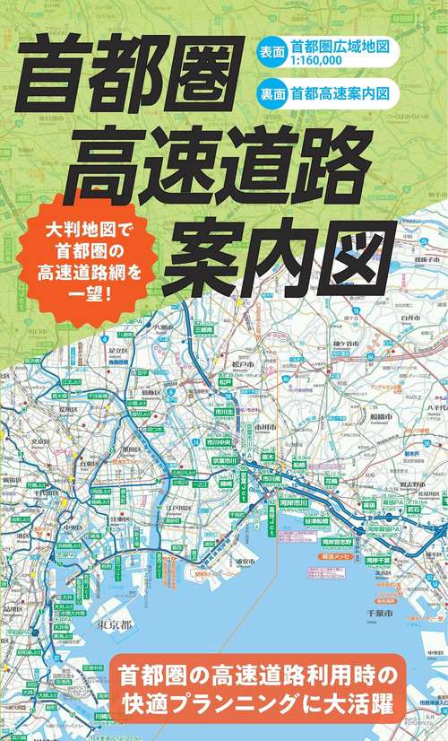 総図 首都圏高速道路案内図