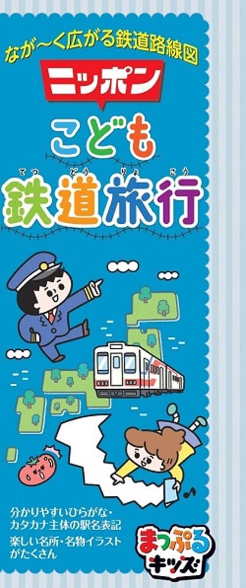 ニッポンこども鉄道旅行 なが〜く広がる鉄道路線図