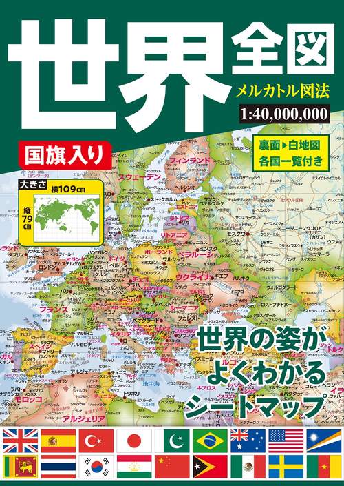 国旗入り世界全図