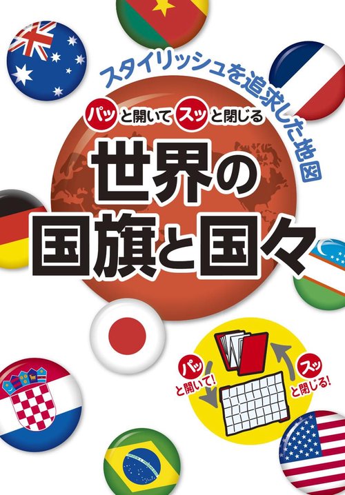 パッと開いてスッと閉じる世界の国旗と国々 スタイリッシュを追求した地図
