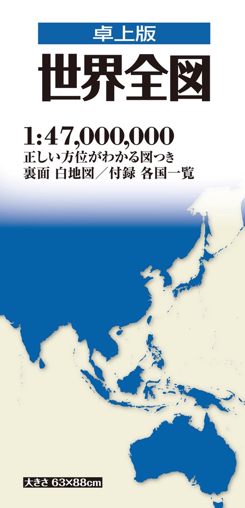 卓上版 世界全図