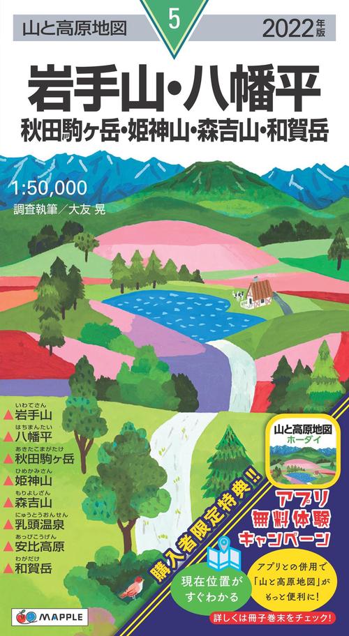 山と高原地図 岩手山・八幡平 秋田駒ヶ岳・姫神山・森吉山・和賀岳