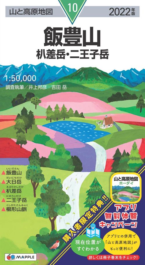 山と高原地図 飯豊山 差岳・二王子岳