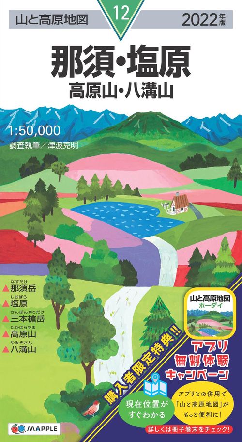 山と高原地図 那須・塩原 高原山・八溝山