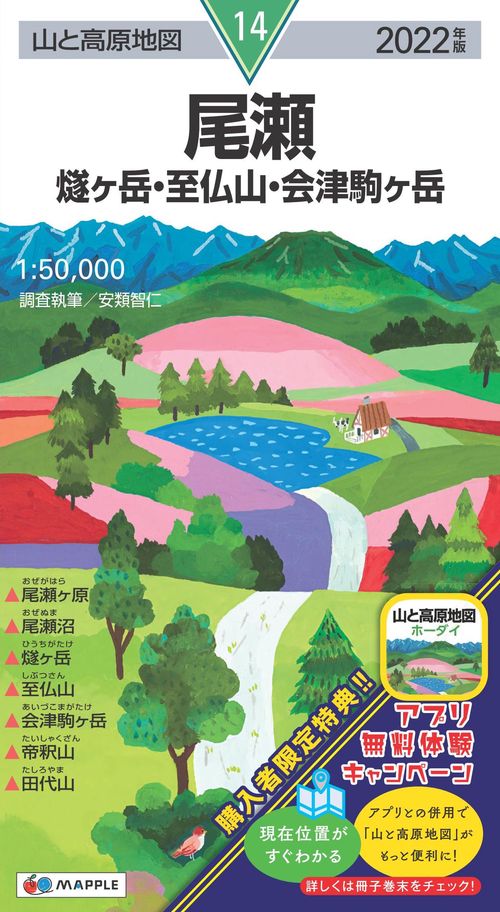 山と高原地図 尾瀬 燧ヶ岳・至仏山・会津駒ヶ岳