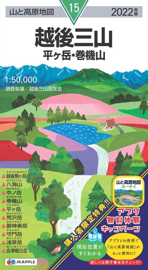 山と高原地図 越後三山 平ヶ岳・巻機山