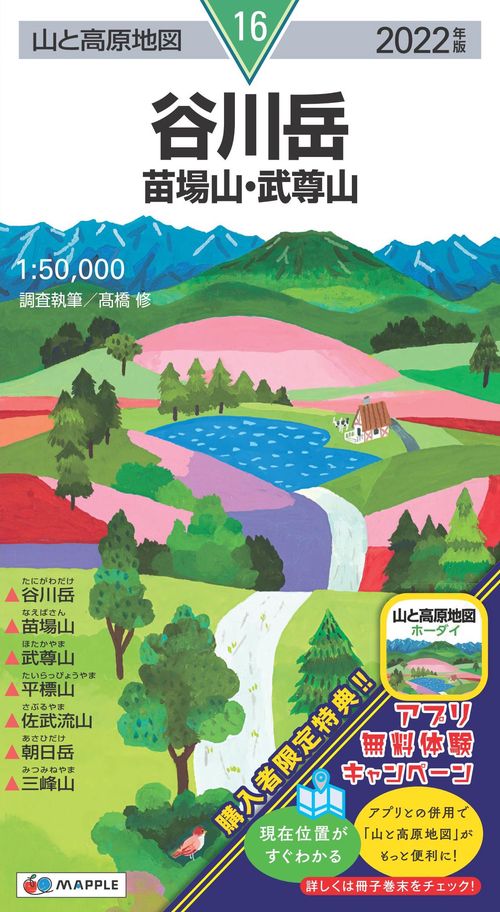 山と高原地図 谷川岳 苗場山・武尊山