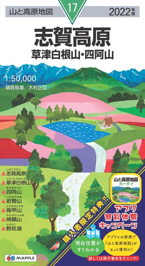山と高原地図 志賀高原 草津白根山・四阿山
