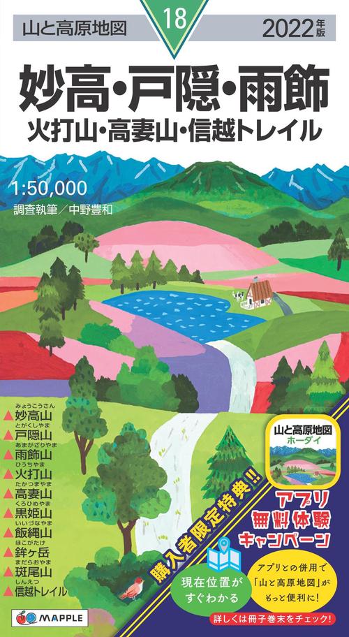 山と高原地図 妙高・戸隠・雨飾 火打山・高妻山・信越トレイル