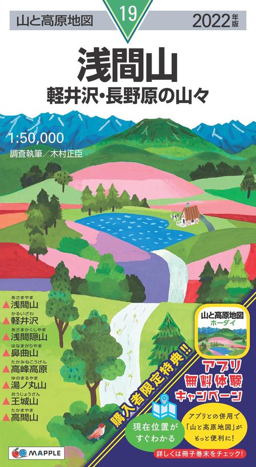 山と高原地図 浅間山 軽井沢・長野原の山々