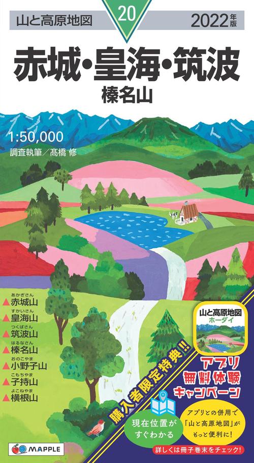 山と高原地図 赤城・皇海・筑波 榛名山