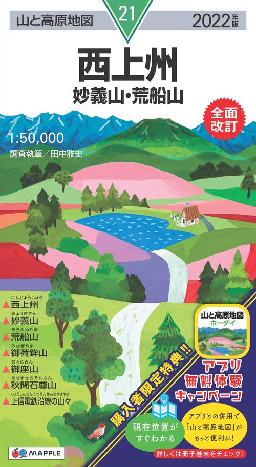山と高原地図 西上州 妙義山・荒船山