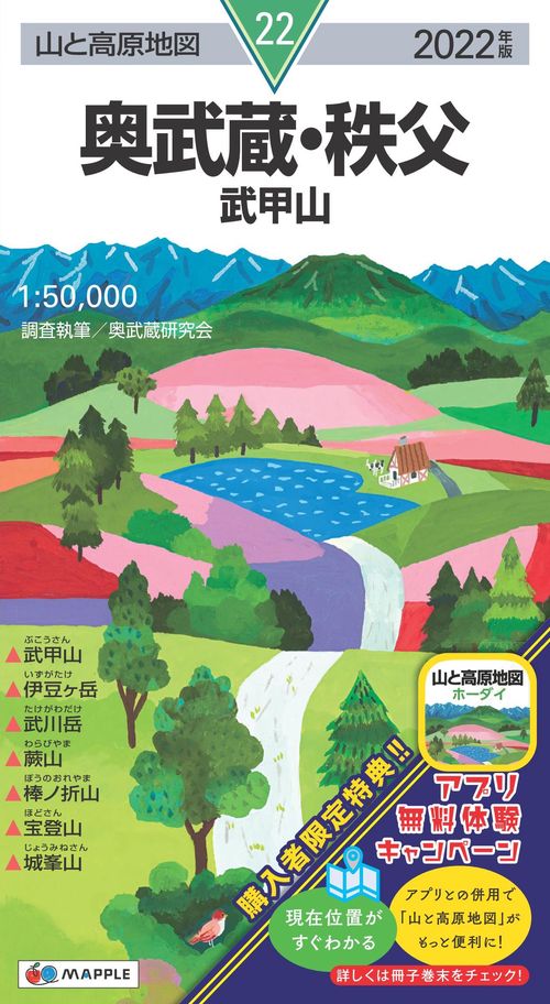 山と高原地図 奥武蔵・秩父 武甲山