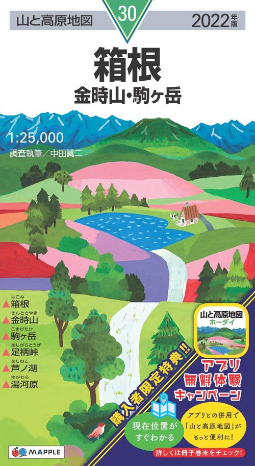 山と高原地図 箱根 金時山・駒ヶ岳