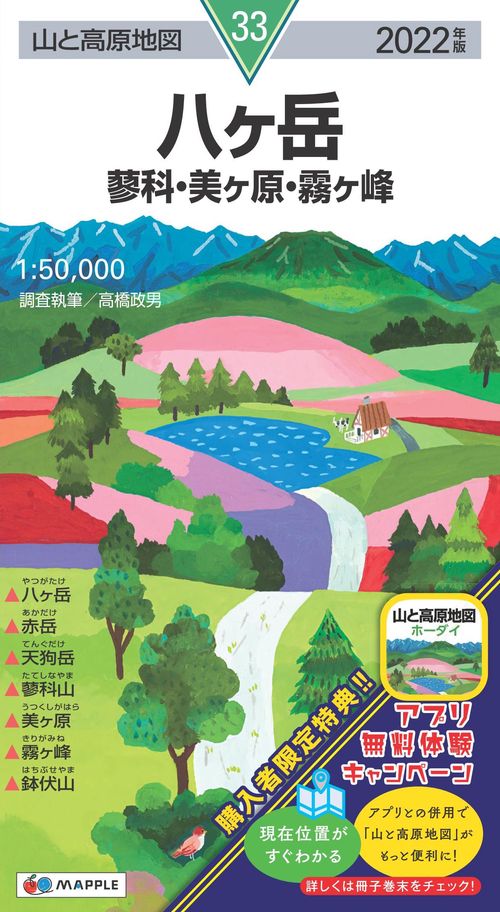 山と高原地図 八ヶ岳 蓼科・美ヶ原・霧ヶ峰