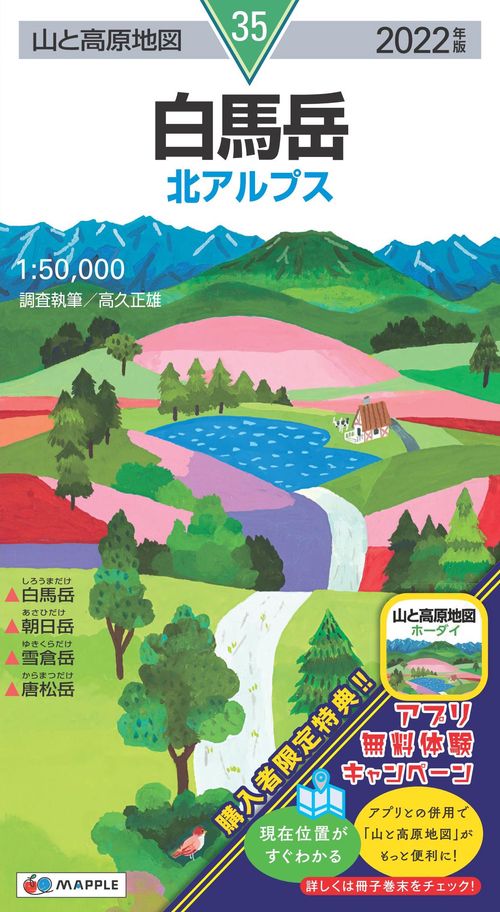 山と高原地図 白馬岳