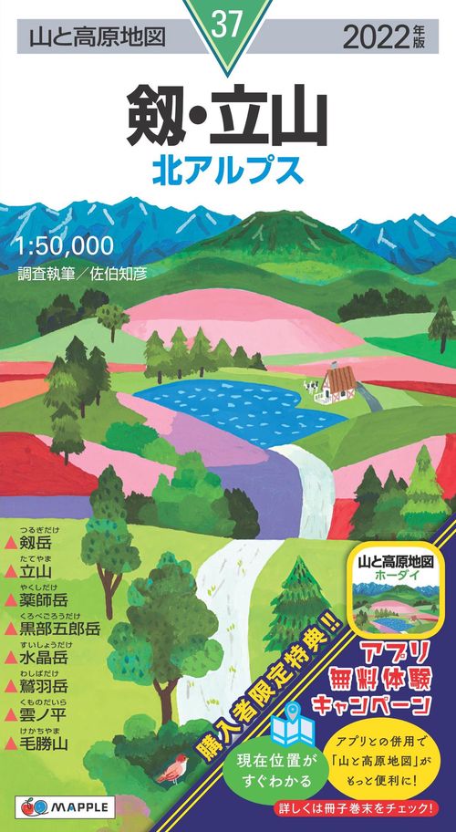 山と高原地図 剱・立山