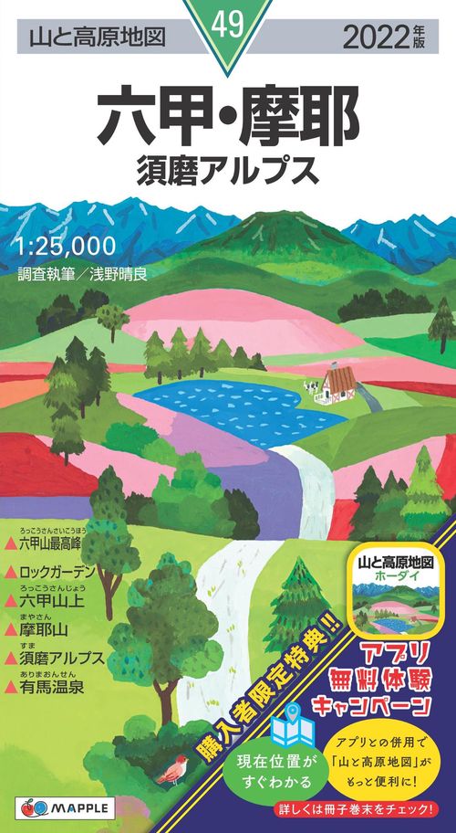 山と高原地図 六甲・摩耶 須磨アルプス