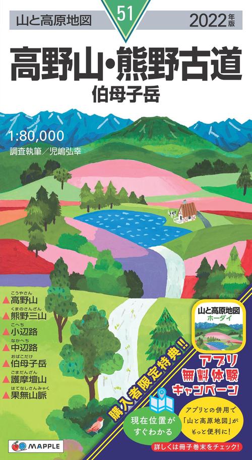 山と高原地図 高野山・熊野古道 伯母子岳