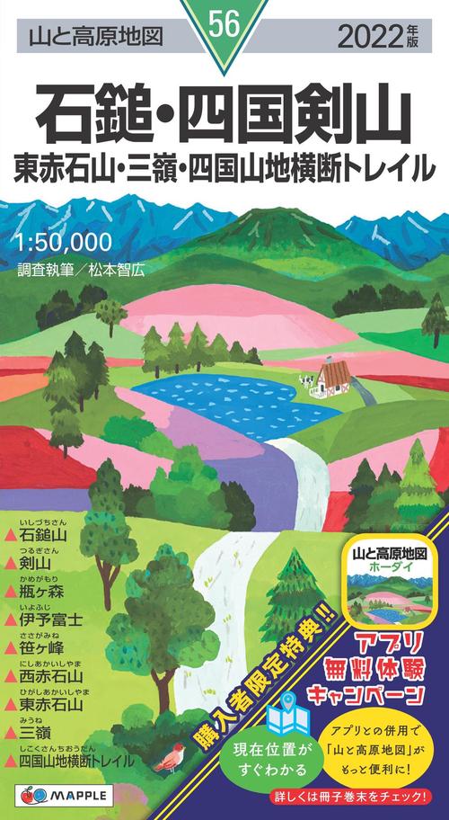 山と高原地図 石鎚・四国剣山 東赤石山・三嶺・四国山地横断トレイル