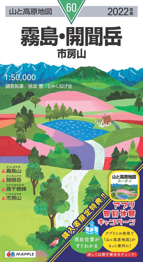 山と高原地図 霧島・開聞岳 市房山