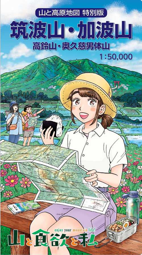山と高原地図 特別版 筑波山・加波山  高鈴山・奥久慈男体山