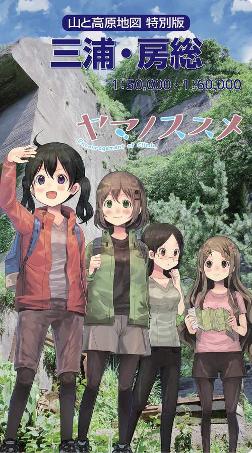 山と高原地図 特別版 三浦・房総